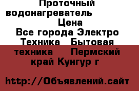 Проточный водонагреватель Stiebel Eltron DHC 8 › Цена ­ 13 000 - Все города Электро-Техника » Бытовая техника   . Пермский край,Кунгур г.